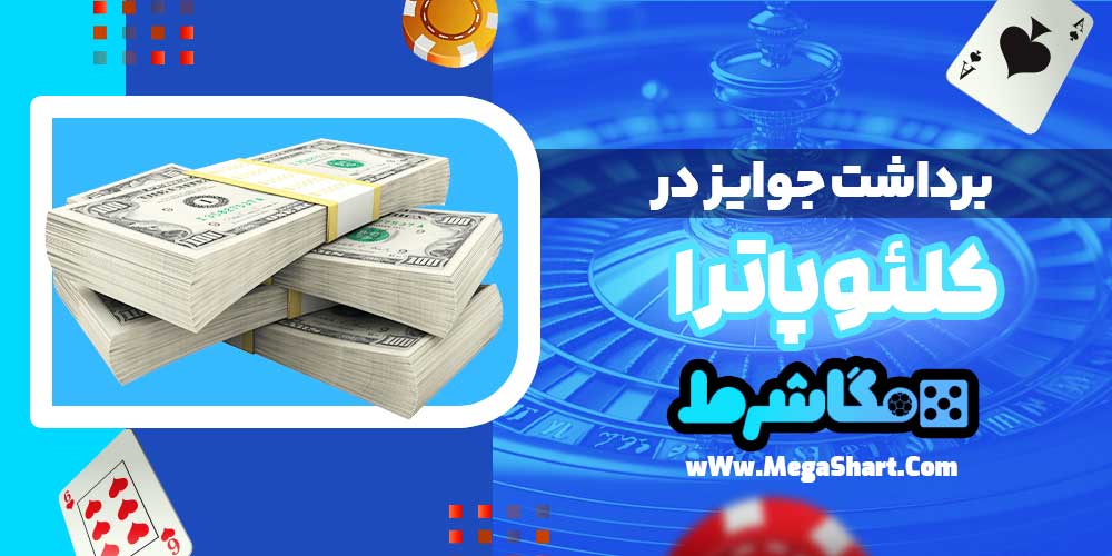 برداشت جوایز در کلئوپاترا