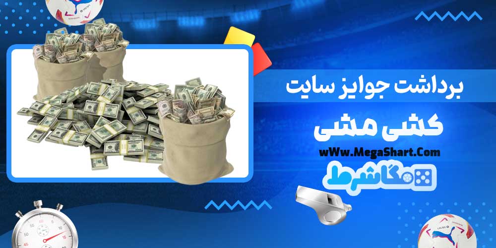 برداشت جوایز سایت کشی مشی