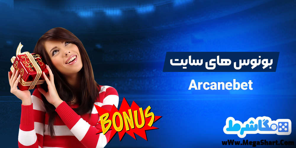 بونوس های سایت Arcanebet