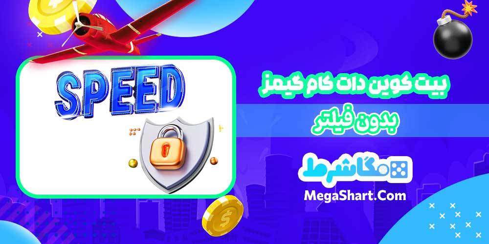 بیت کوین دات کام گیمز بدون فیلتر