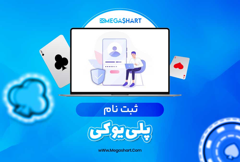 ثبت نام پلی یو کی