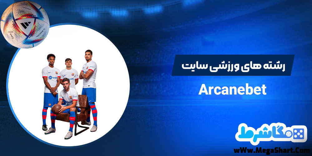 رشته های ورزشی سایت Arcanebet