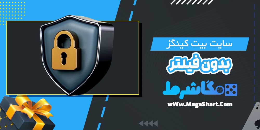 سایت بیت کینگز بدون فیلتر