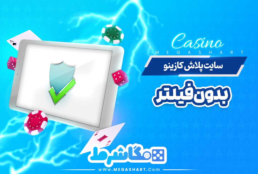 سایت پلاش کازینو بدون فیلتر