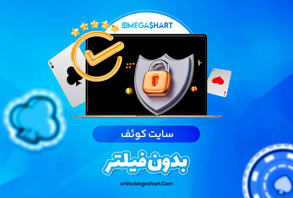 سایت کوئف بدون فیلتر