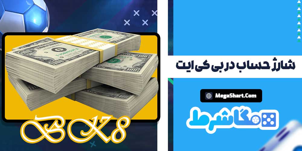 شارژ حساب در بی کی ایت