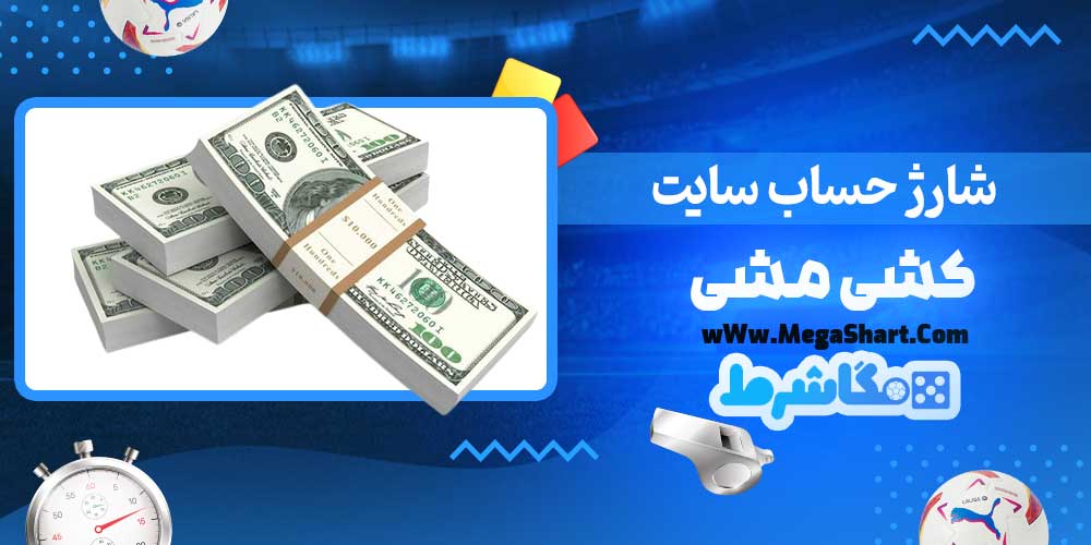 شارژ حساب سایت کشی مشی