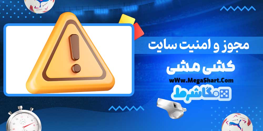 مجوز و امنیت سایت کشی مشی