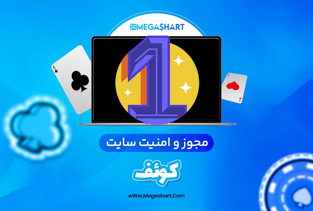 مجوز و امنیت سایت کوئف