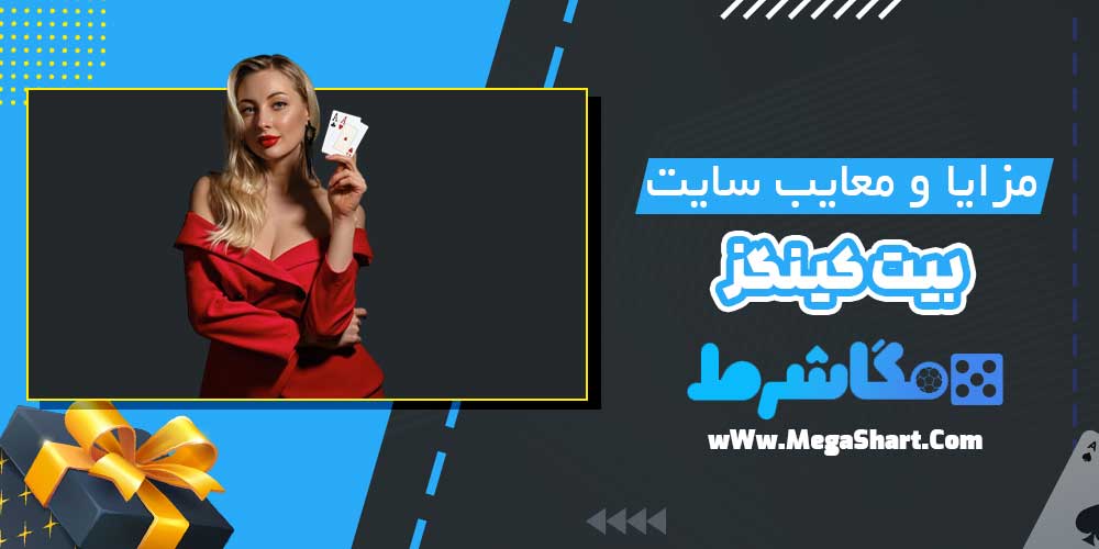 مزایا و معایب سایت بیت کینگز