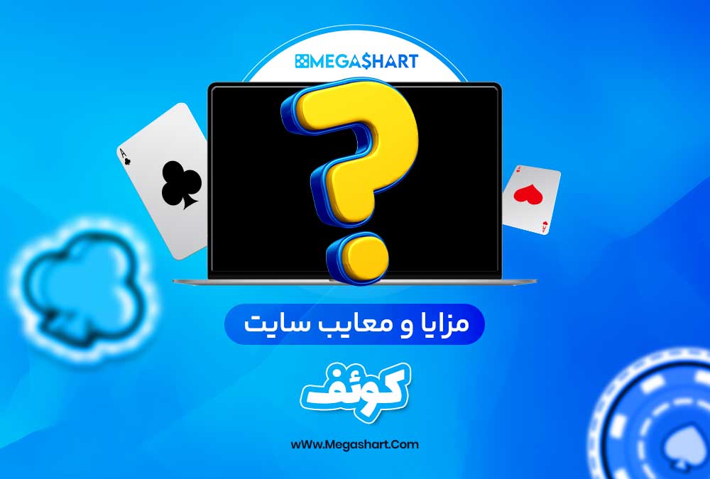 مزایا و معایب سایت کوئف