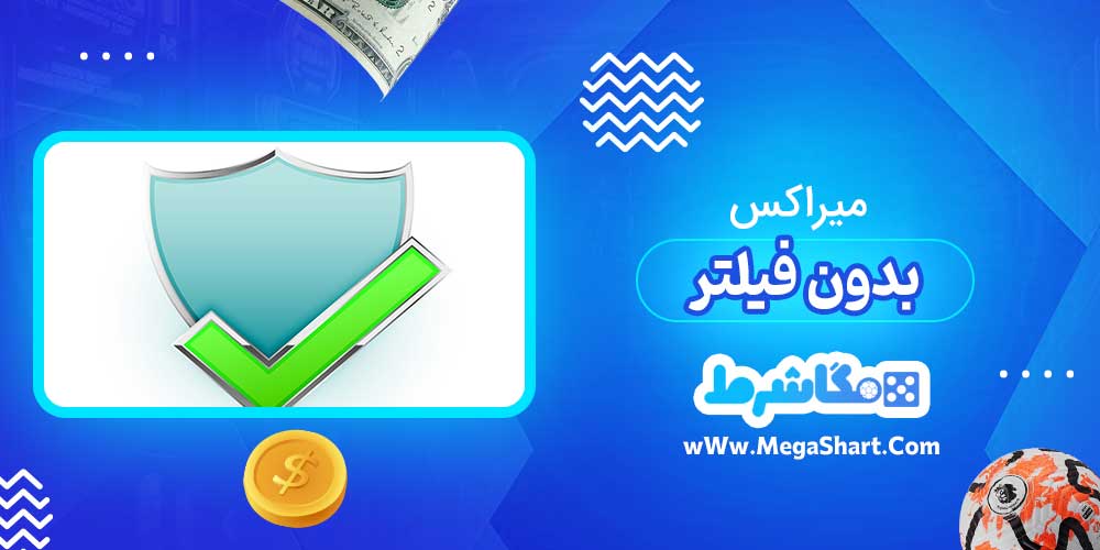 میراکس بدون فیلتر