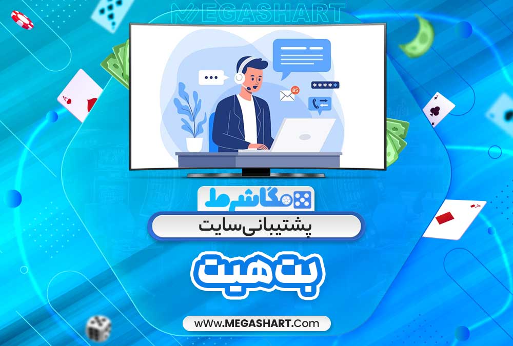 پشتیبانی سایت بت هیت