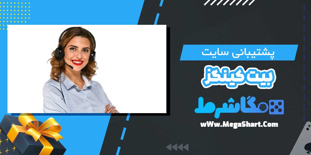 پشتیبانی سایت بیت کینگز