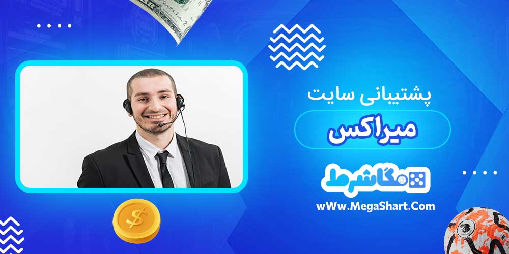 پشتیبانی سایت میراکس