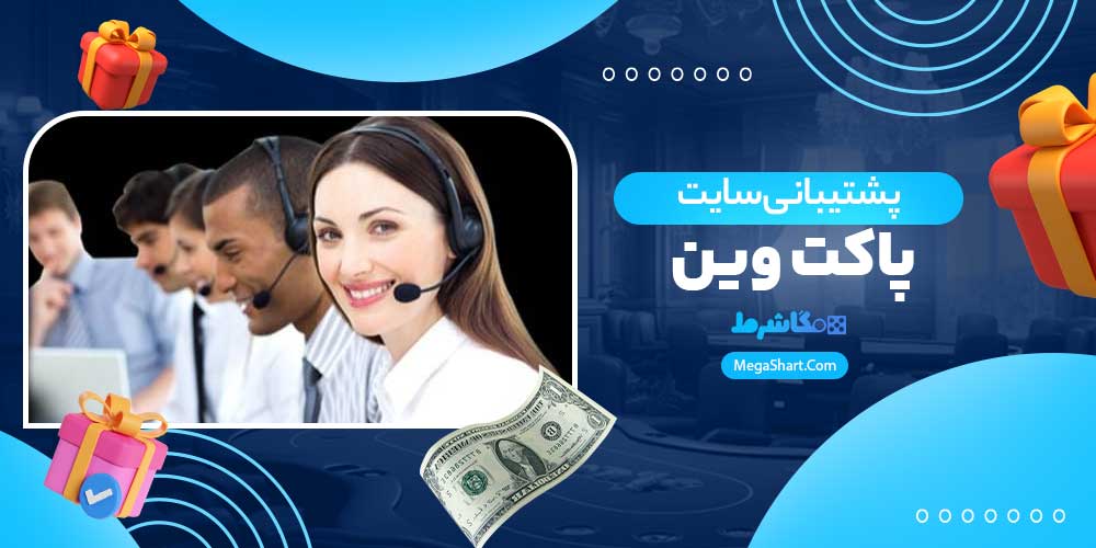 پشتیبانی سایت پاکت وین