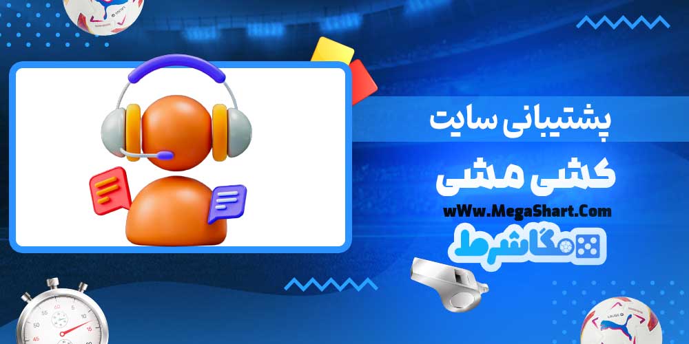 پشتیبانی سایت کشی مشی