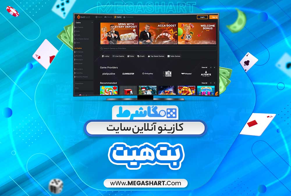 کازینو آنلاین سایت بت هیت