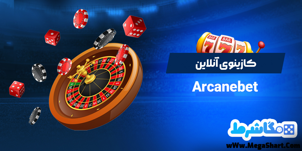 کازینوی آنلاین Arcanebet