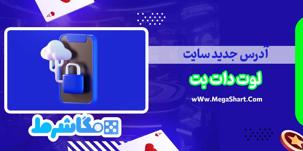 آدرس جدید سایت لوت دات بت