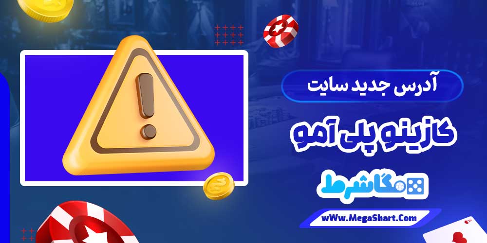 آدرس جدید سایت کازینو پلی آمو