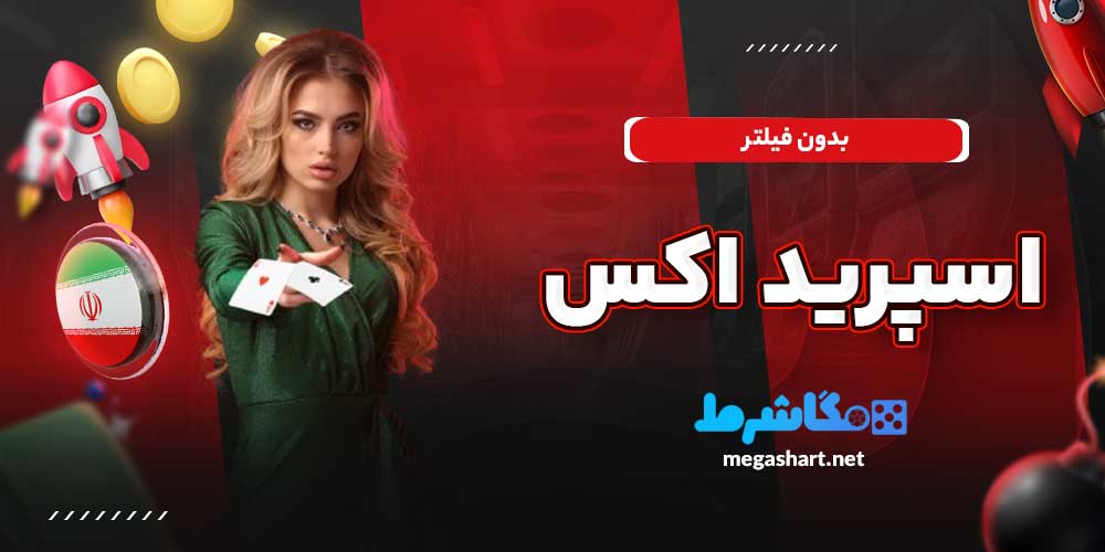 اسپرید اکس بدون فیلتر