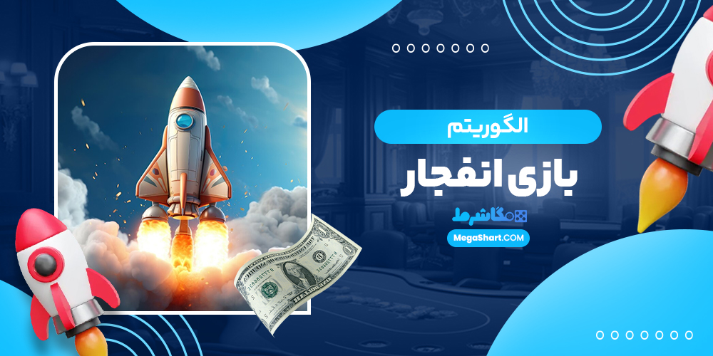 الگوریتم بازی انفجار