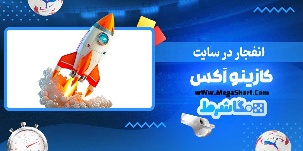 انفجار در سایت کازینو اَکس