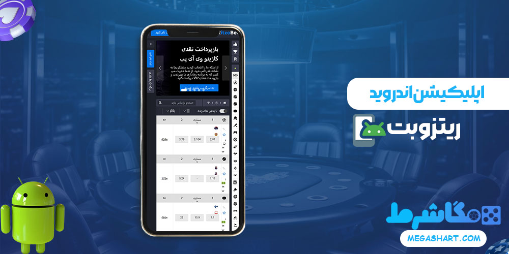 اپلیکیشن اندروید ریتزو بت