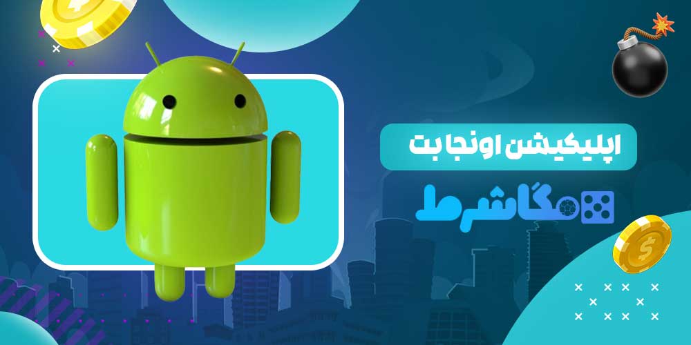 اپلیکیشن اونجا بت