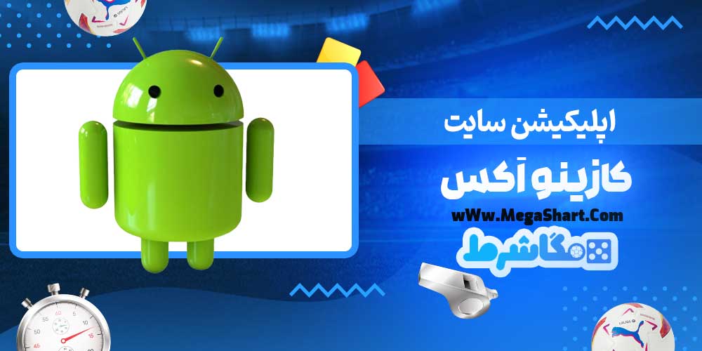 اپلیکیشن سایت کازینو اَکس