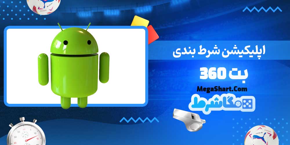 اپلیکیشن شرط بندی بت 360