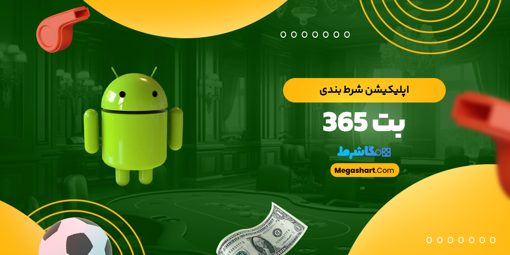 اپلیکیشن شرط بندی بت 365