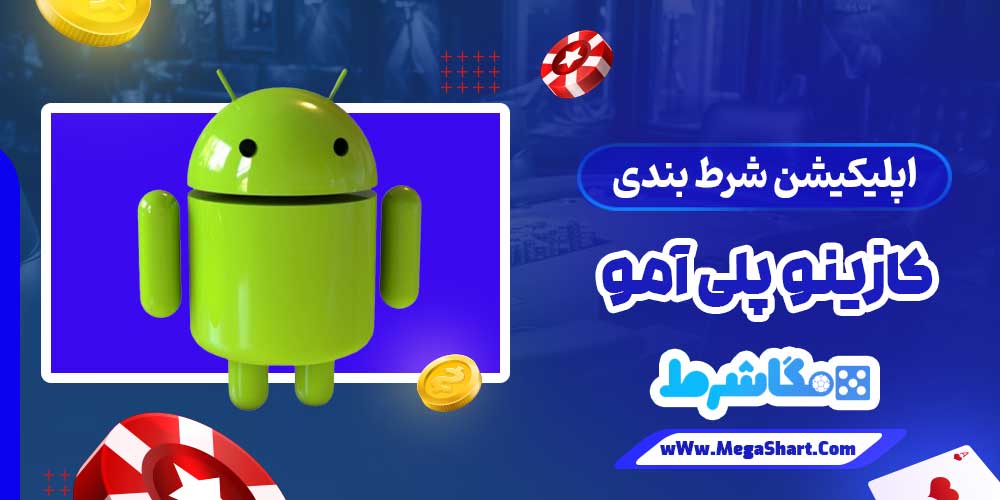 اپلیکیشن شرط بندی کازینو پلی آمو