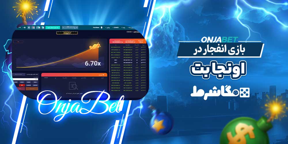 بازی انفجار در اونجا بت