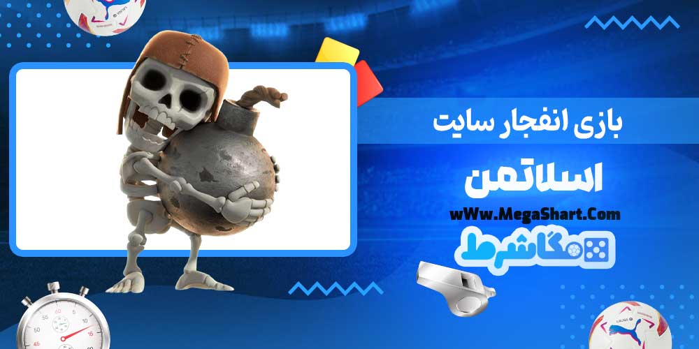 بازی انفجار سایت اسلاتمن