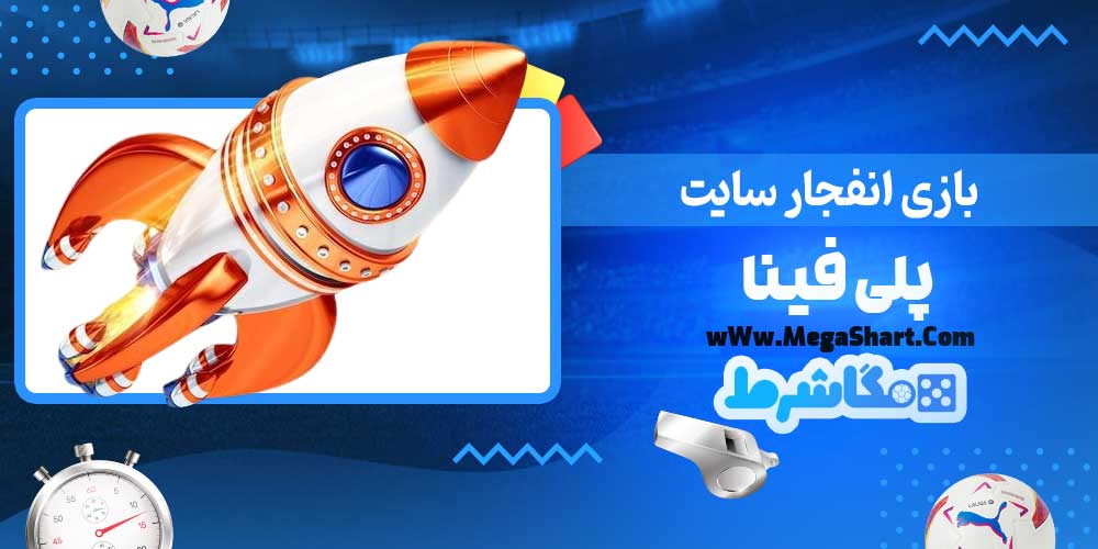 بازی انفجار سایت پلی فینا