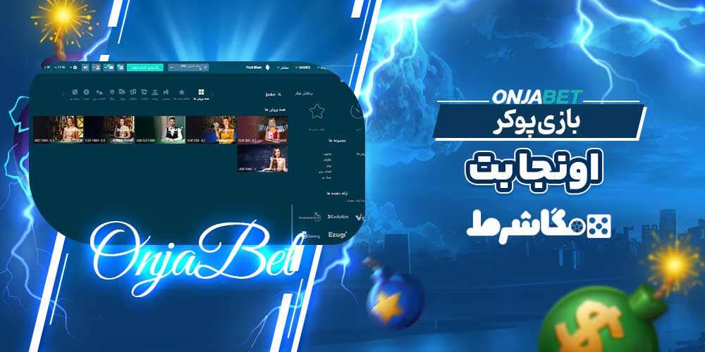 بازی پوکر اونجا بت