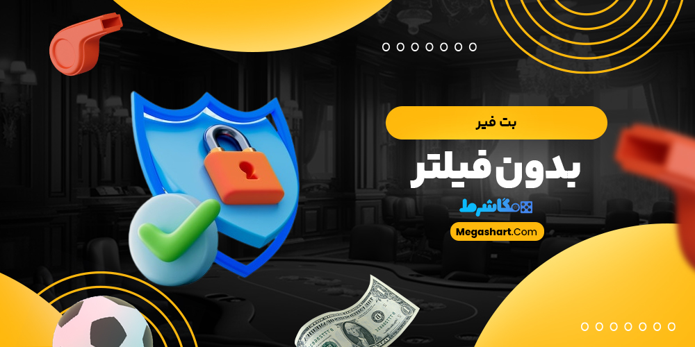 بت فیر بدون فیلتر