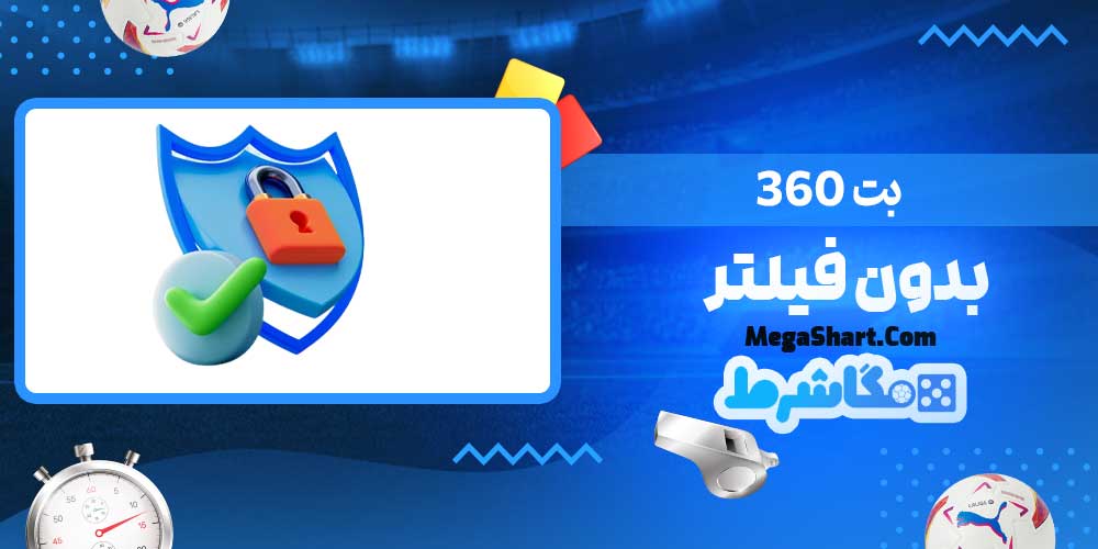 بت 360 بدون فیلتر