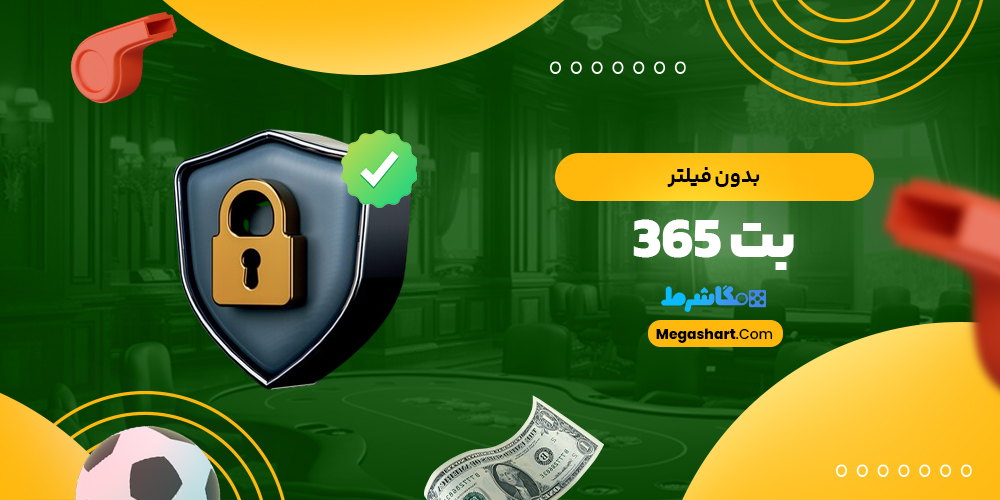 بدون فیلتر بت 365