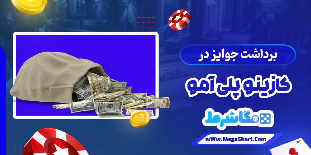 برداشت جوایز در کازینو پلی آمو