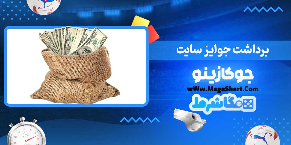 برداشت جوایز سایت جوکازینو