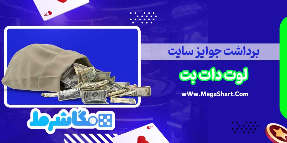 برداشت جوایز سایت لوت دات بت