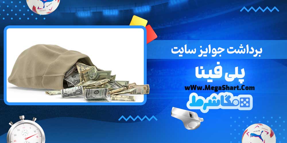 برداشت جوایز سایت پلی فینا