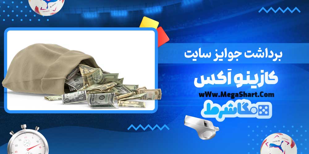 برداشت جوایز سایت کازینو اَکس