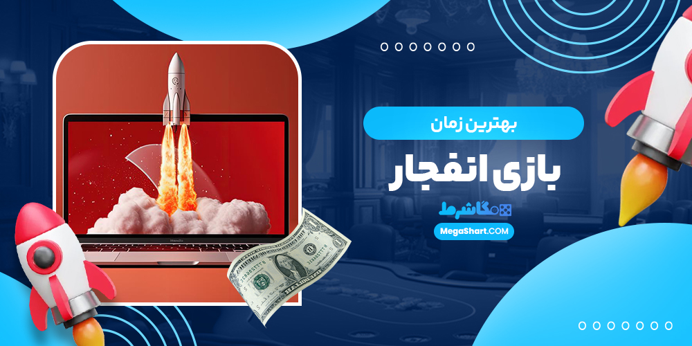 بهترین زمان بازی انفجار