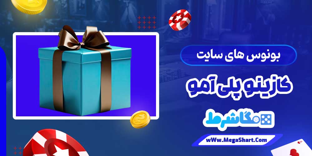 بونوس های سایت کازینو پلی آمو