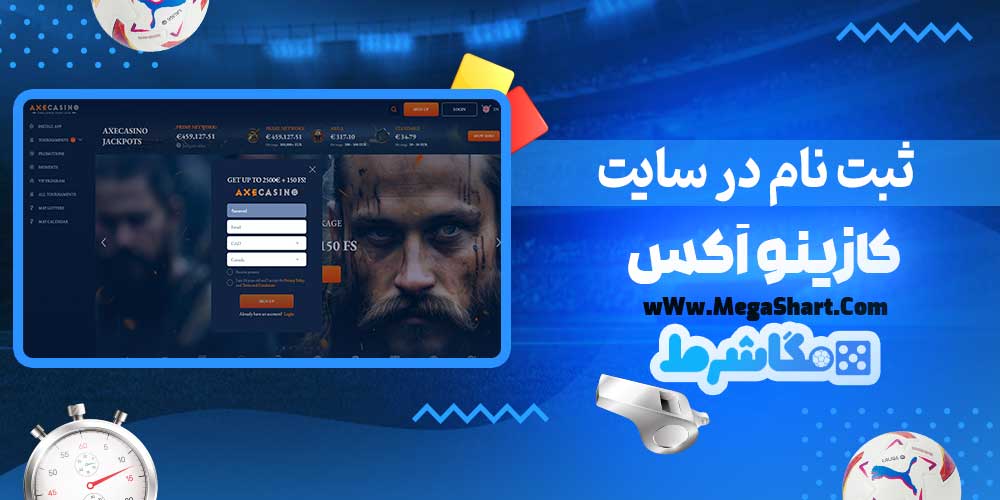 ثبت نام در سایت کازینو اَکس