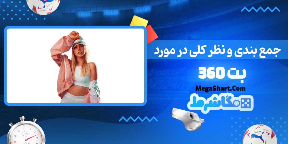 جمع بندی و نظر کلی در مورد بت 360